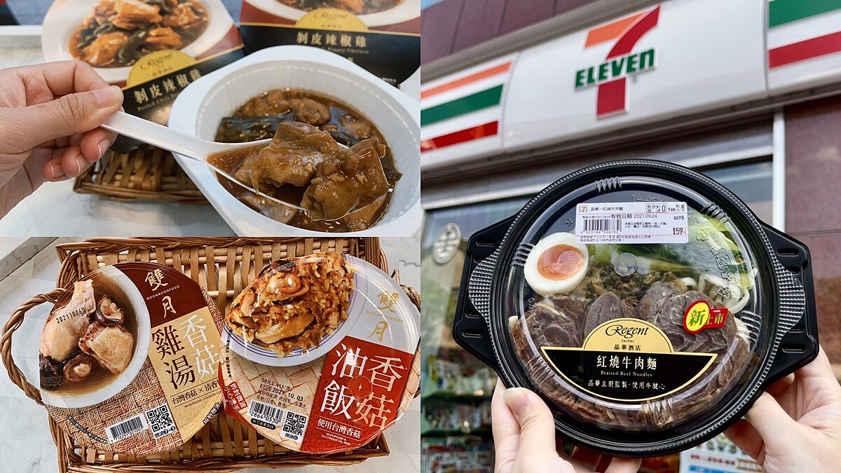 7-11就能吃到晶華酒店「紅燒牛肉麵」!還有「剝皮辣椒雞」、「雙月香菇油飯」等聯名美食同步上架