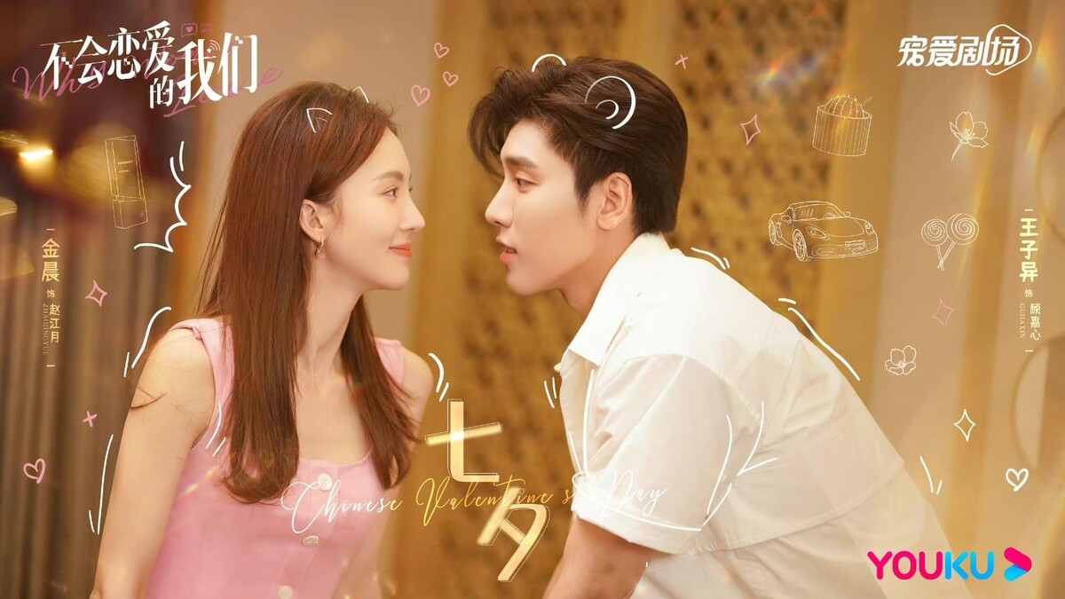 不會戀愛的我們