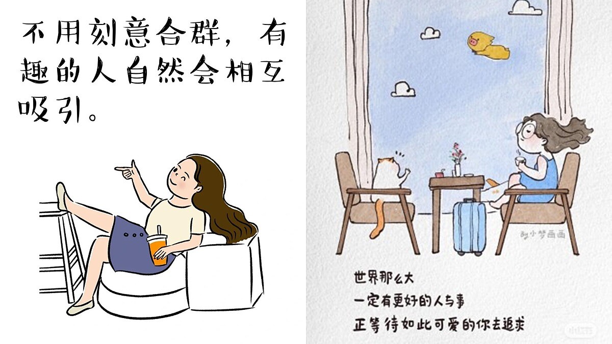 小紅書4個治癒系插畫家帳號快追蹤：「不用刻意合群，有趣的人自然會互相吸引。」