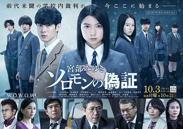 所羅門的偽證 Photo/ WOWOW @drama_wowow