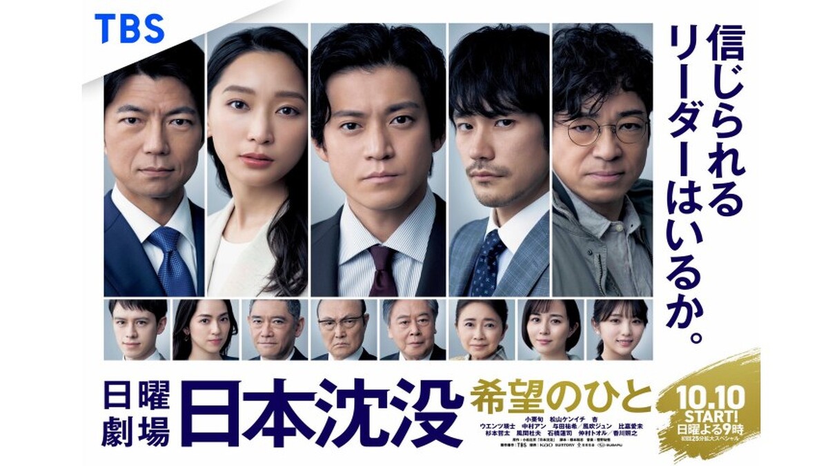 日本沉沒 PHoto/ TBS @NCkibou_tbs