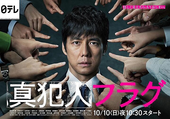 真犯人旗標 Photo/日本電視台@shinfla_ntv