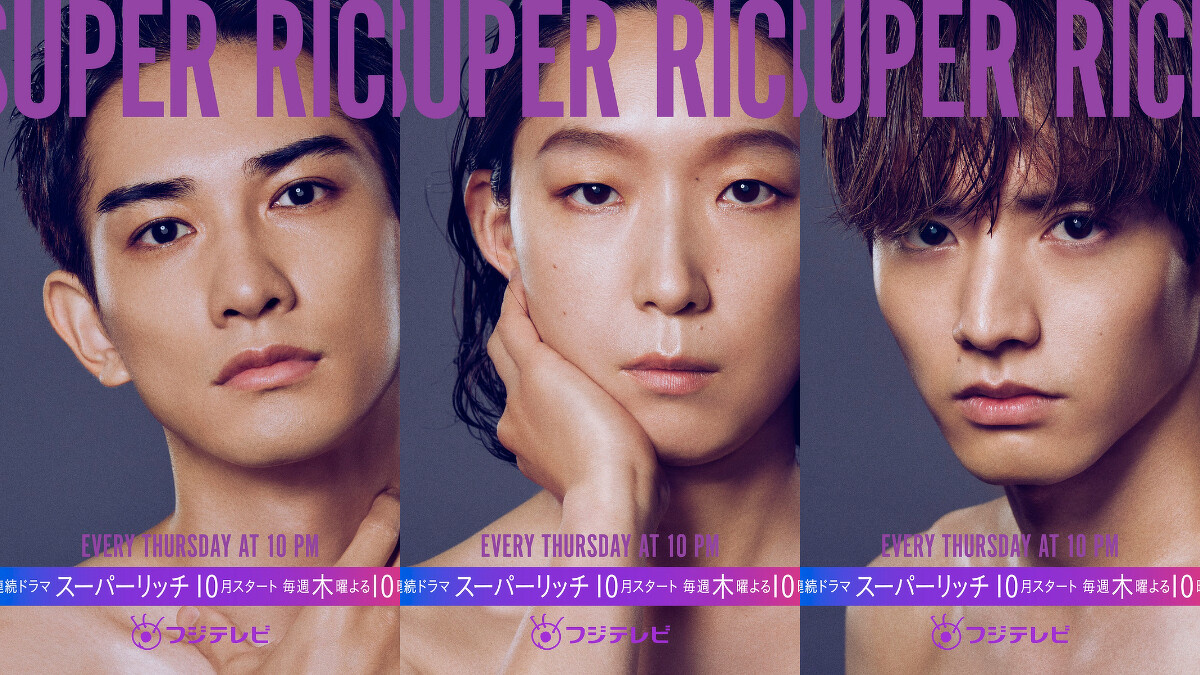 SuperRich 町田啓太 江口德子 赤楚衛二 Photo/富士電視台@super_rich_cx