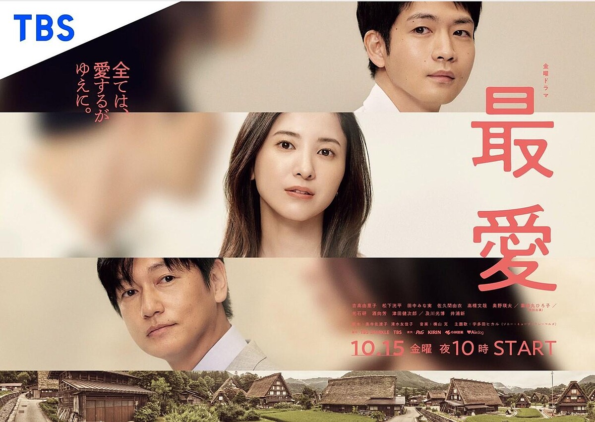 最愛 Photo/TBS @saiai_tbs