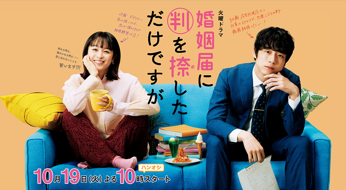 只是在結婚申請書上蓋個章而已 Photo/TBS @hannoshi_tbs