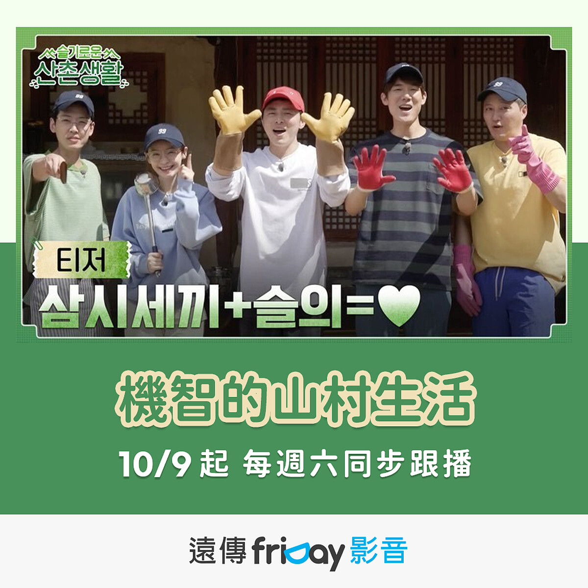《機智的山村生活》friDay影音10月9日起跟播！