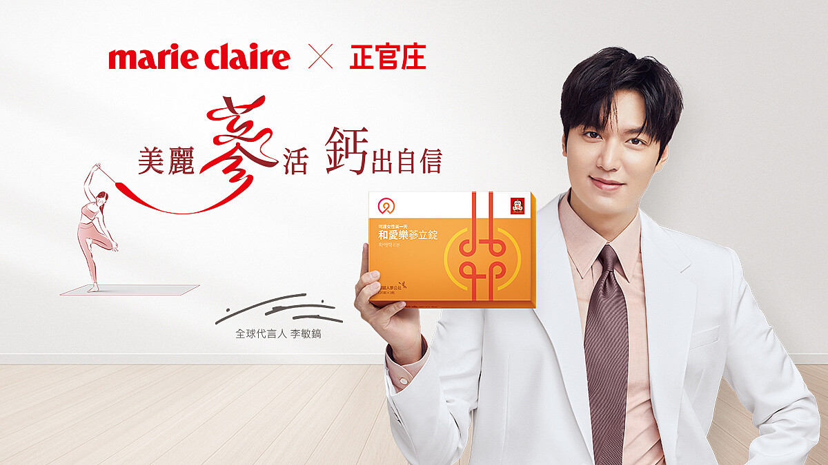 【立即報名】marie claire x 正官庄 活力關鍵召集令