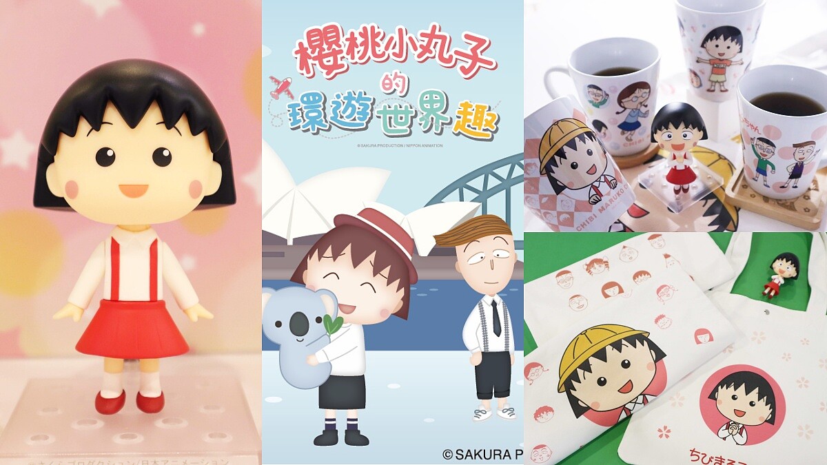 櫻桃小丸子快閃店插旗中和環球亮點總整理！8大打卡點及限量週邊一次看
