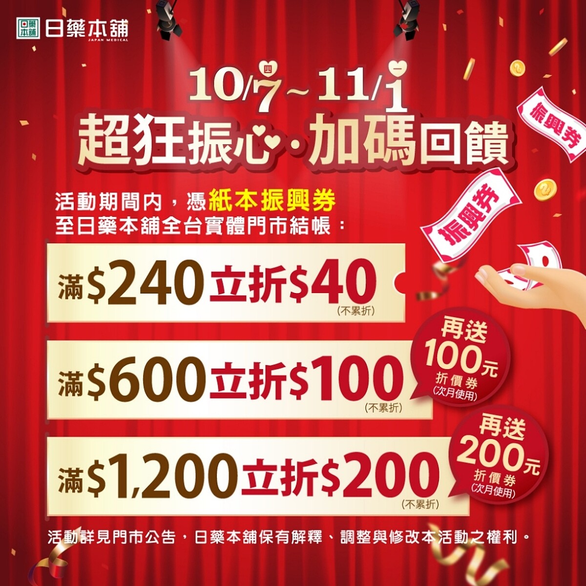 日藥本舖因應紙本振興消費券推出的超狂振心加碼回饋。