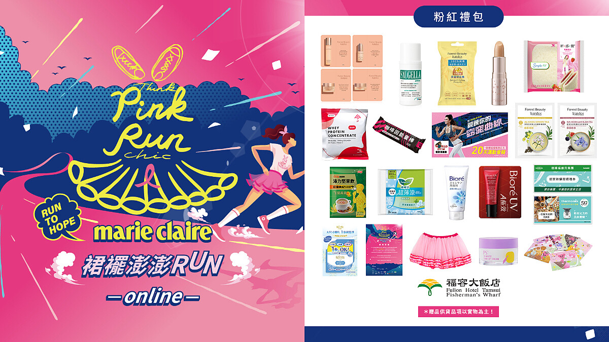 2021「裙襬澎澎RUN」限量1,000組粉紅禮包開箱！超豐富多樣好禮一次擁有