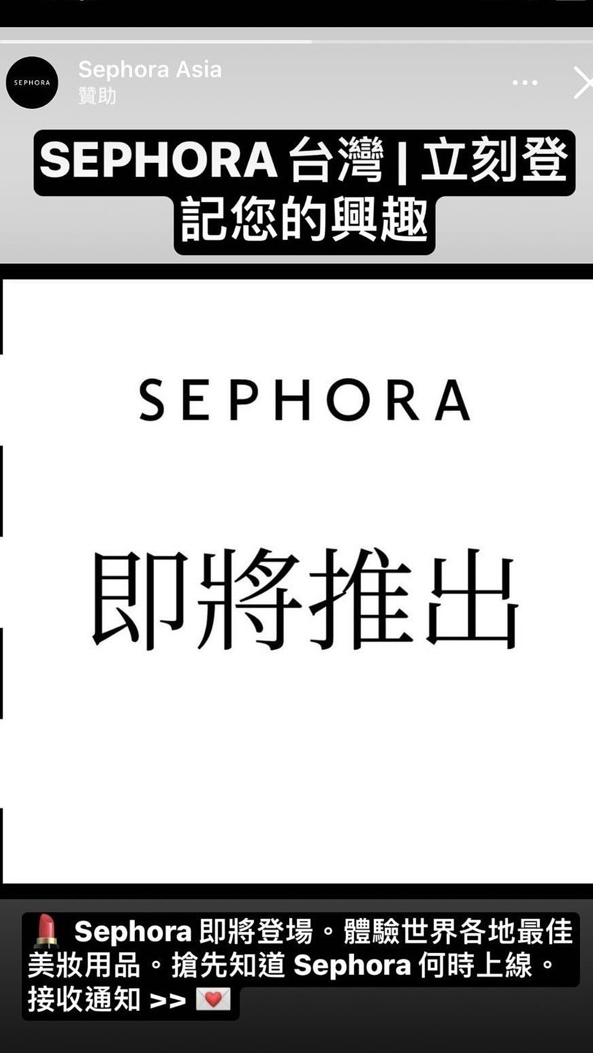 Sephora台灣廣告。