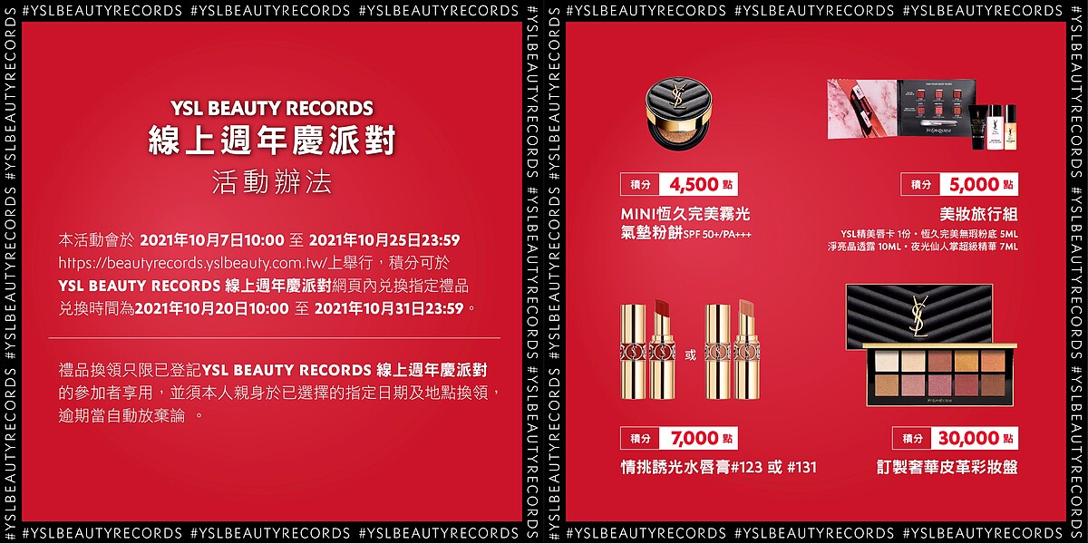 YSL 線上週年慶派對活動辦法