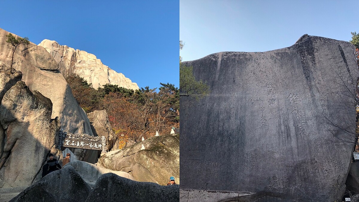韓國雪嶽山繼祖庵，右邊岩壁上還有刻字。