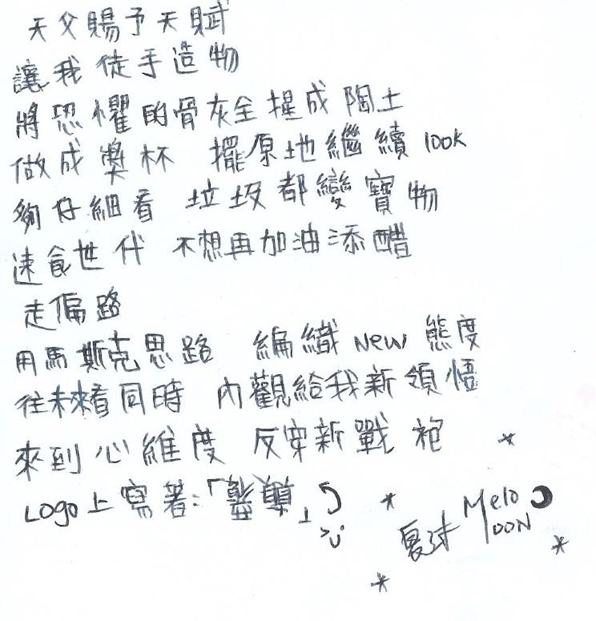 夏沐 Melo Moon 獨家手寫歌詞