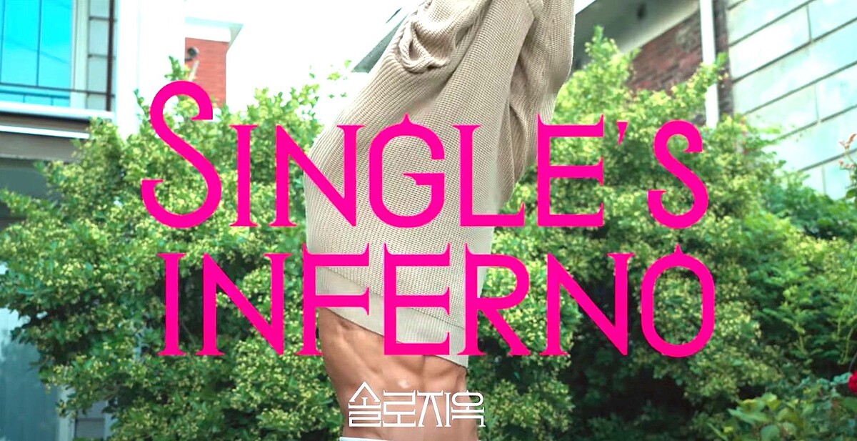  Netflix 韓國19禁戀愛綜藝《單身即地獄》12月火辣上線！