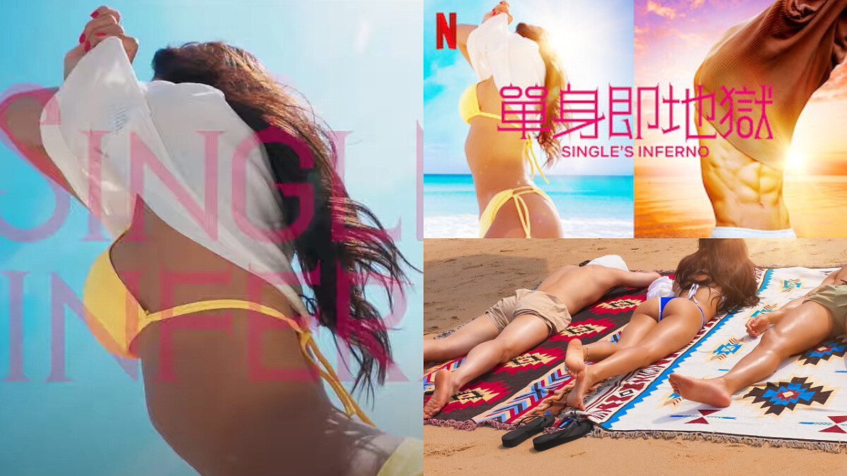 Netflix 韓國19禁戀愛綜藝《單身即地獄》12月火辣上線!鹹濕超越《慾罷不能》?帥哥美女一絲不掛通通脫掉!
