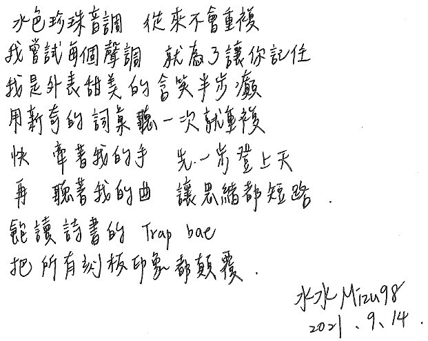 ▲水水Mizu98獨家手寫歌詞。