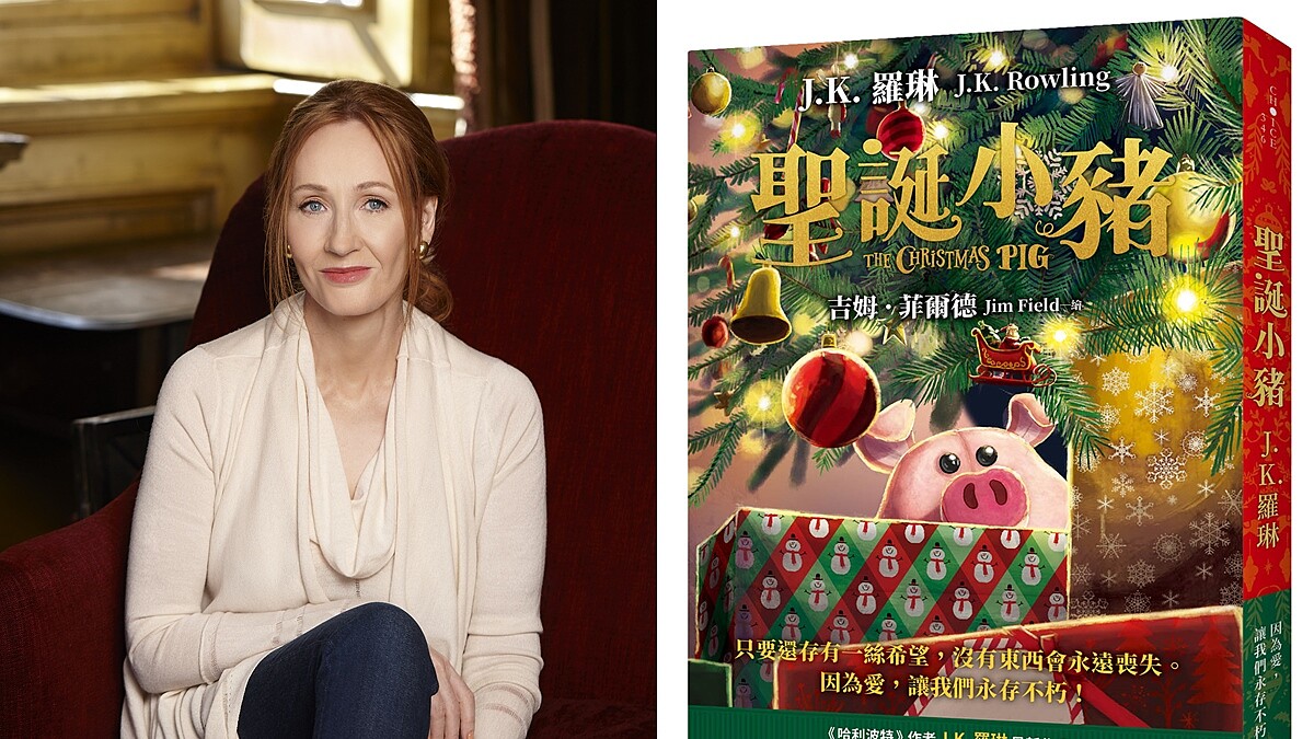 J.K.羅琳推新作《聖誕小豬》！無論大人小孩，都能重拾追愛與夢想的勇氣