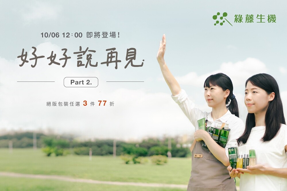 綠藤生機 10 月底全面換新裝!絕版包裝「好好說再見 Part 2」限量組合 500 組售完為止。