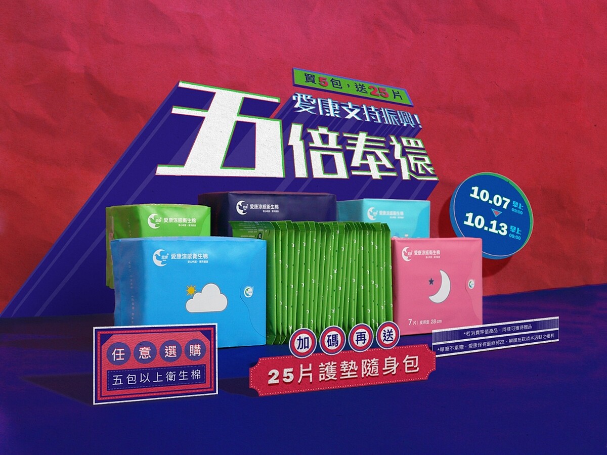 五倍大放送!愛康衛生棉限時買5送25。