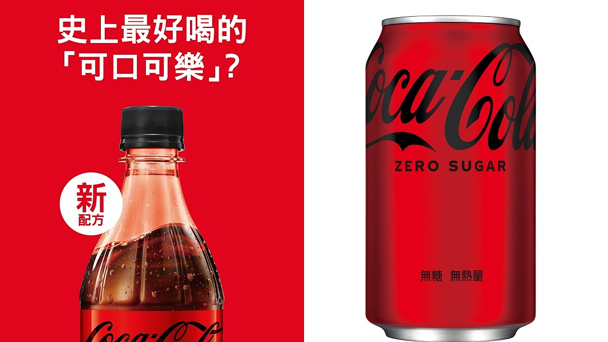 新可口可樂無糖無熱量升級登場!讓ZERO SUGAR更接近經典風味