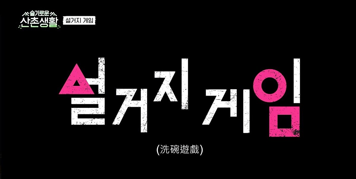 《機智山村生活》療癒開播！