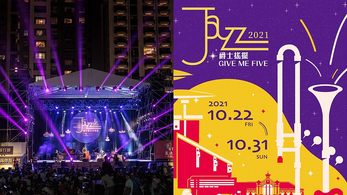 2021臺中爵士音樂節月底登場!?te壞特、孫盛希開唱,節目表資訊在這