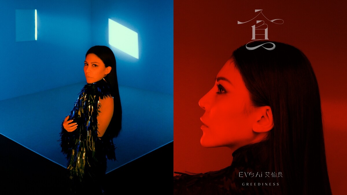 艾怡良創作新專輯《偏偏我卻都記得》首波主打在愛裡無〈貪〉不歡的懺悔之作