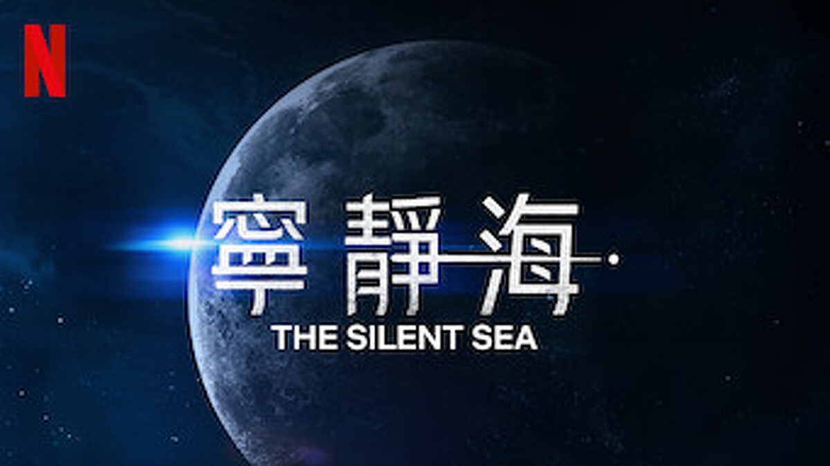 孔劉、裴斗娜 主演、鄭雨盛製作2021 Netflix科幻壓軸《寧靜海》將上線！