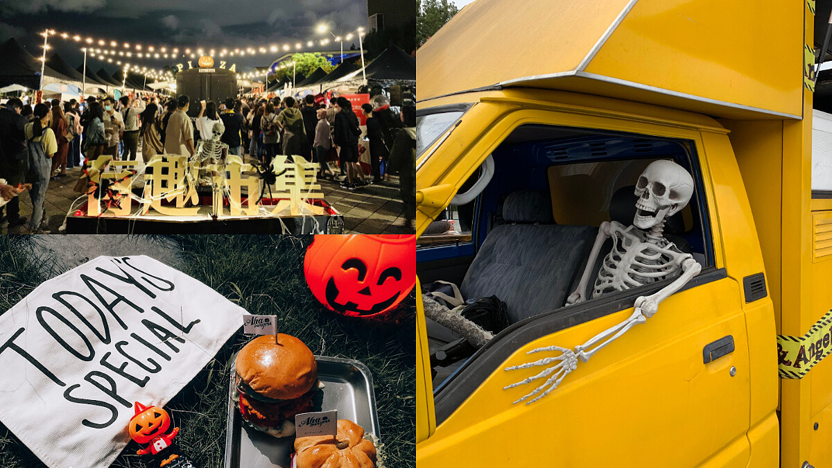 2021全台最大戶外萬聖節市集來了！有趣市集萬聖派對10/16登場，美食啤酒等你來瘋