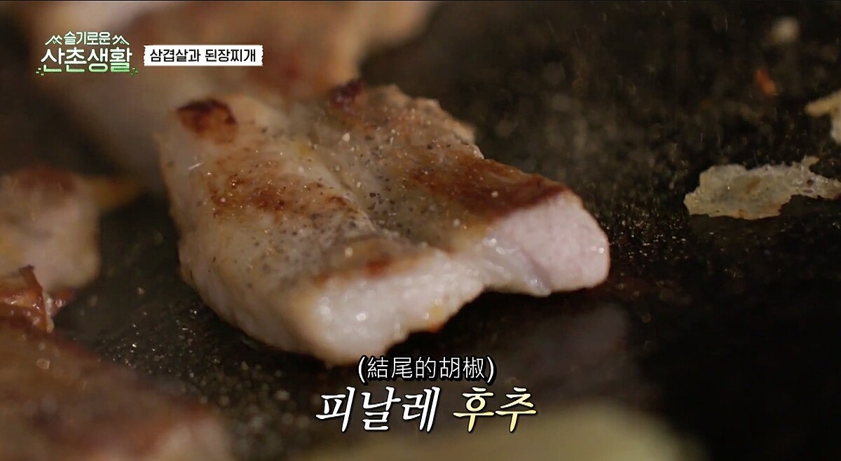 《機智山村生活》美食讓人垂涎三尺!