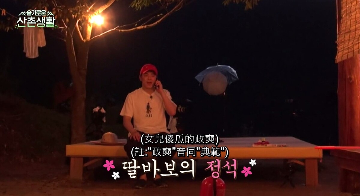 《機智山村生活》曹政奭 女兒傻瓜哄叫把拔！