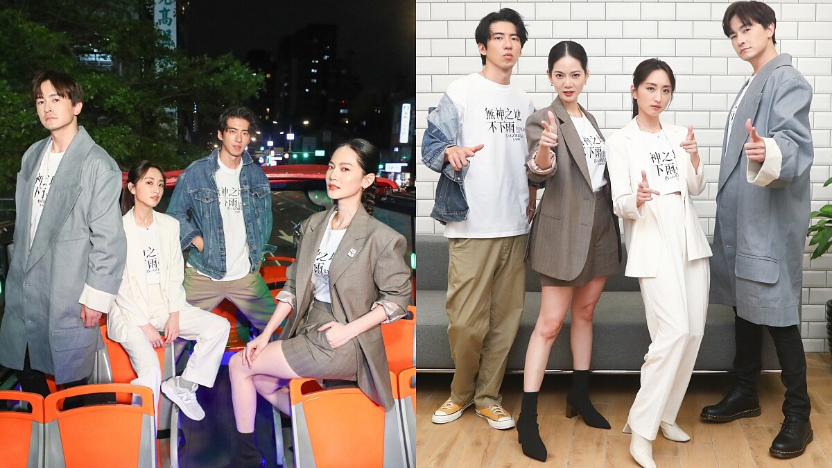 《無神之地不下雨》首播三大亮點：凡人曾之喬與眾神傅孟柏、柯佳嬿、鄭元暢「風雨無阻」搭雙層巴士出巡直播