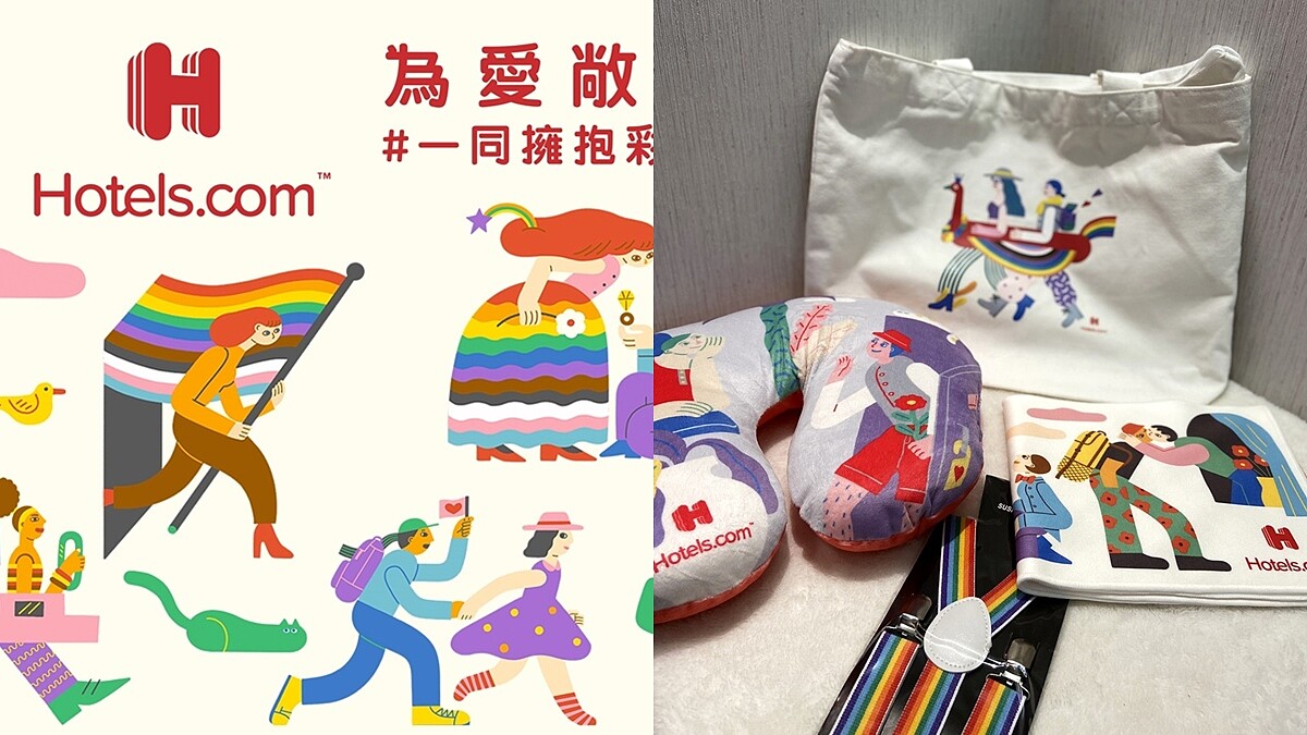 大方挺同志！Hotels.com推出只送不賣「彩虹旅行組」，還能抽飯店住宿券