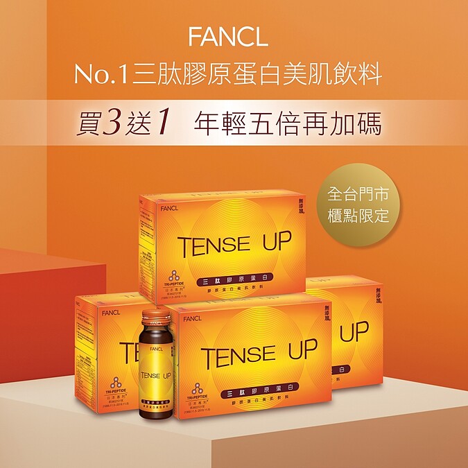 FANCL三肽膠原蛋白美肌飲料3送1組,優惠價NT4,788