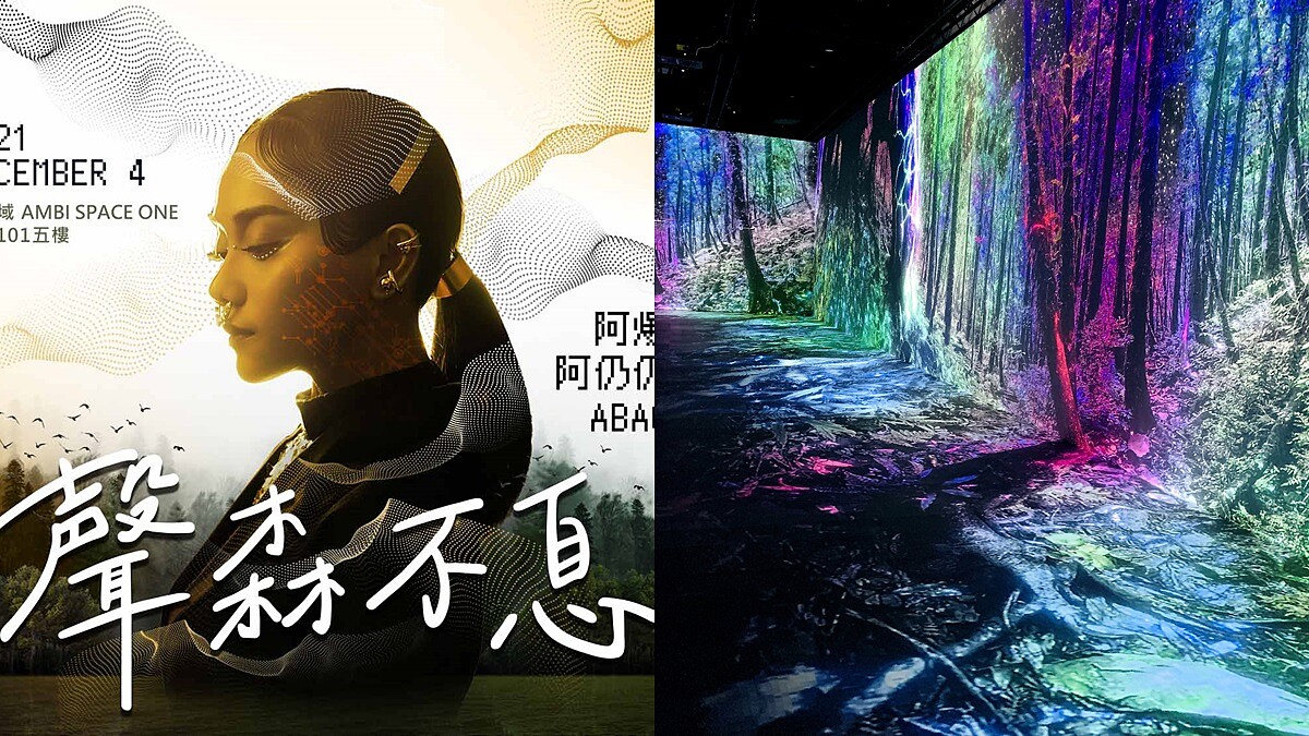 全台首場大型魔幻森林演唱會《聲.森不息》找來阿爆開唱!將以虛擬影像現身,12月正式登場