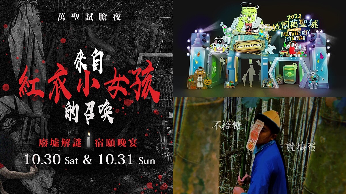 全台萬聖節活動盤點！廢墟解謎、露營變裝、恐怖快閃店…挑戰膽量極限