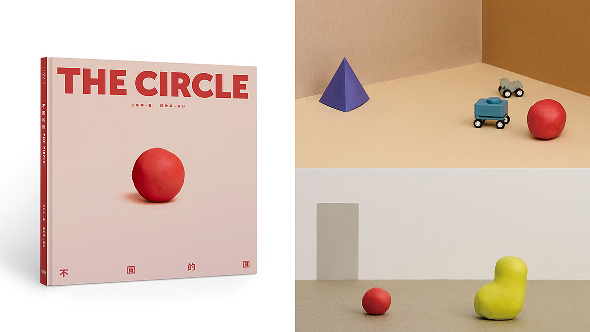 金獎設計師方序中首次跨界創作設計童書《不圓的圓》，即將在11/03發行