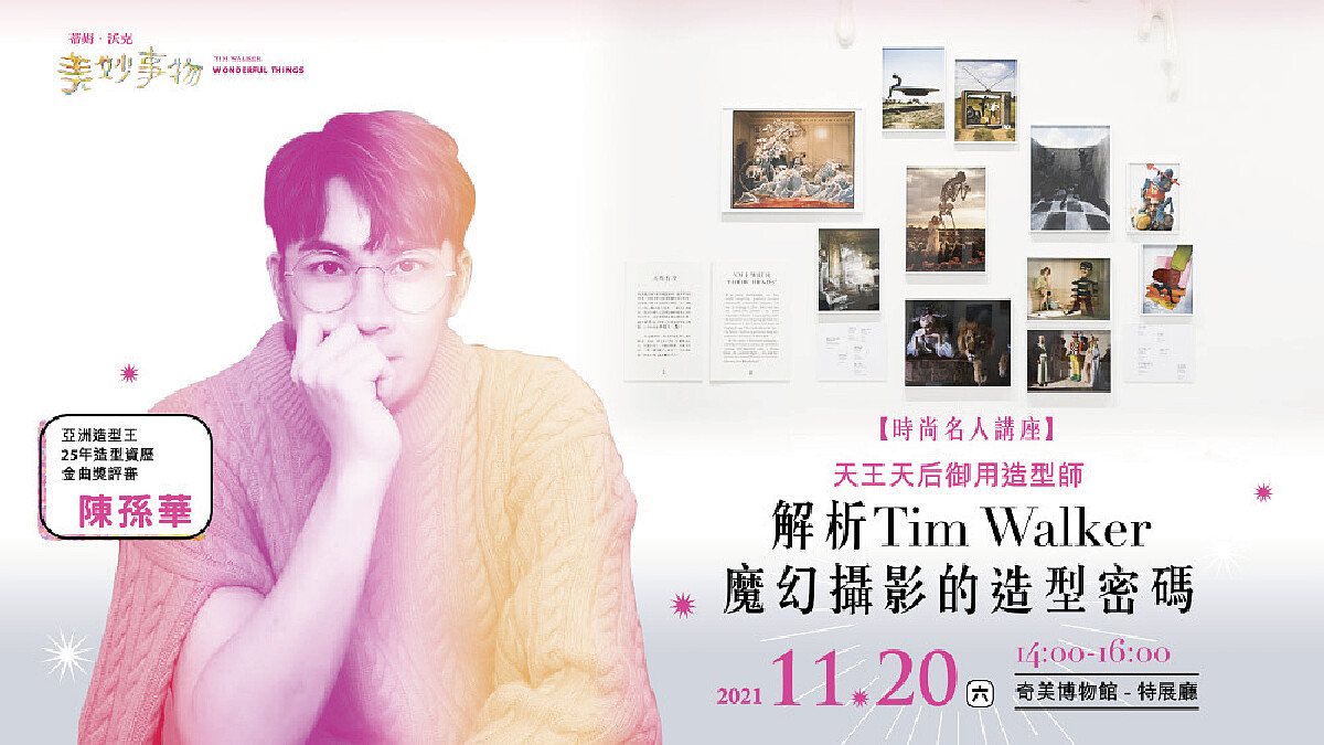 時尚造型大師陳孫華開講 解析Tim Walker作品下的造型密碼