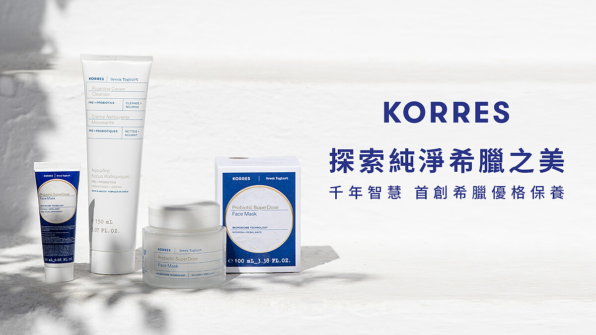 KORRES 希臘美肌保養儀式【立即體驗】