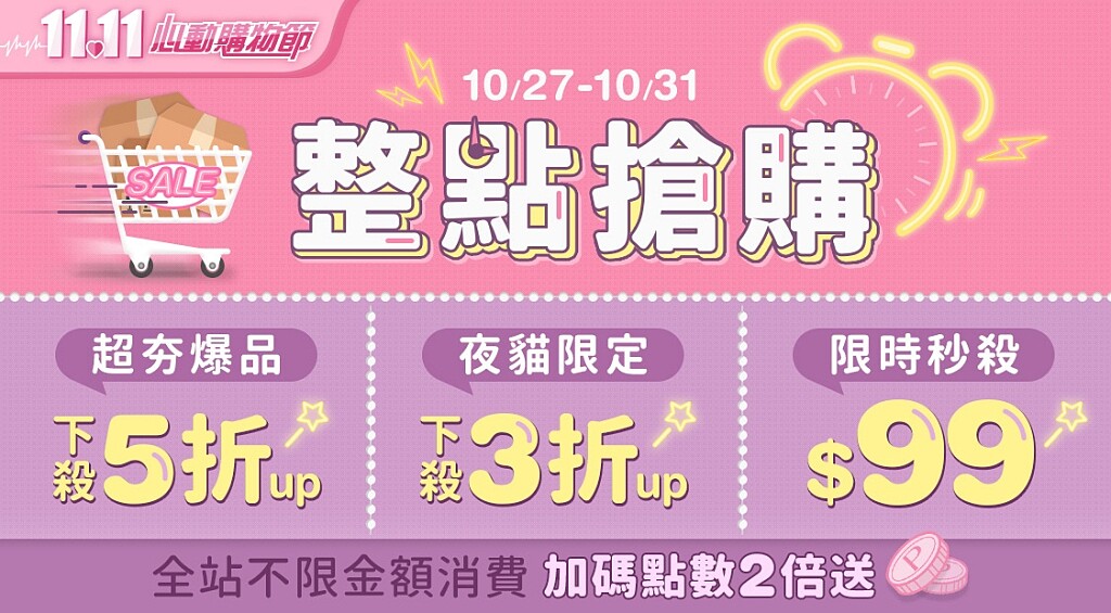 寶雅線上慶雙11優惠首波。