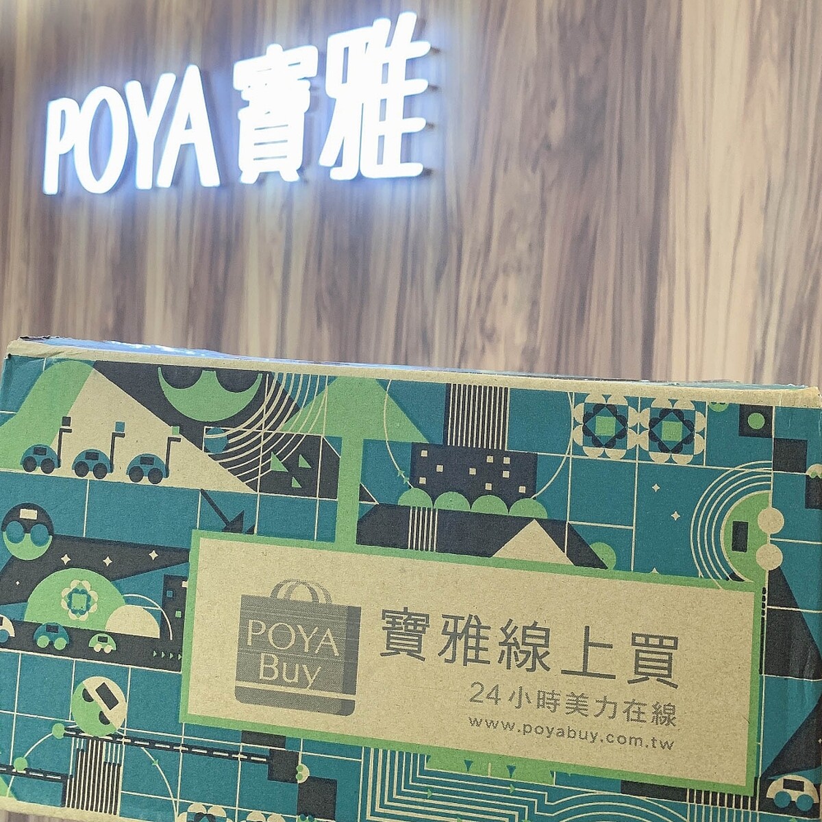 POYA Buy寶雅線上買2021/11/11~11/14限時四天單筆消費不限金額享門市取貨免運。
