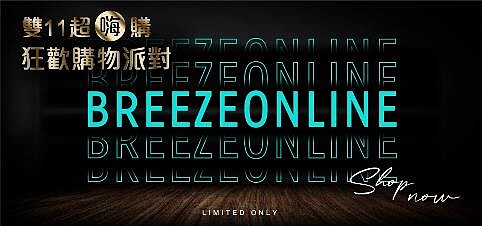 BREEZEONLINE微風精品線上雙11初登場,推出雙11超嗨購狂歡購物派對。