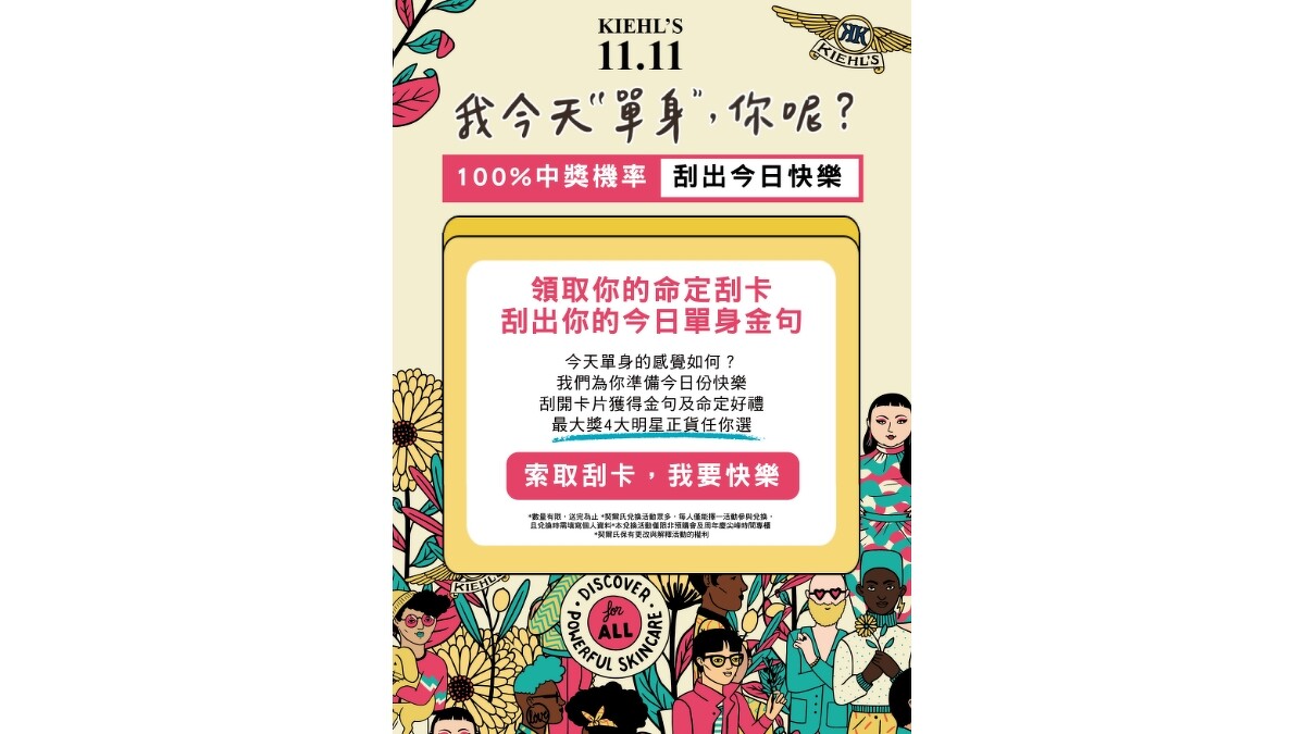 Kiehl's 1111「我今天”單身”,你呢?」明星籤詩刮刮卡。