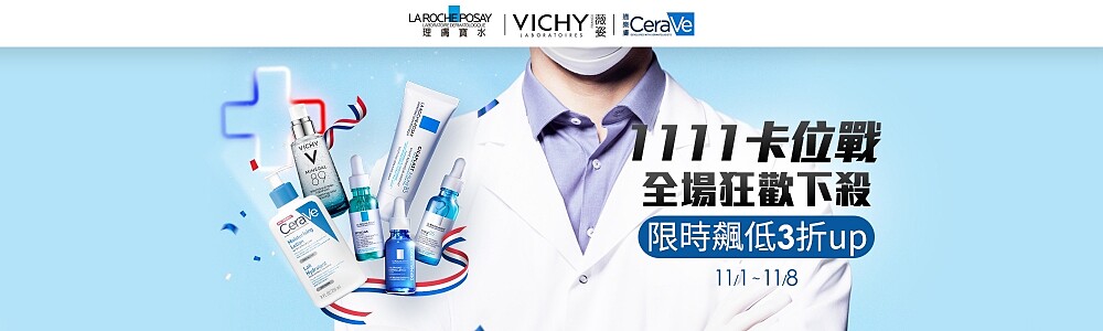 理膚寶水X薇姿X適樂膚2021年「就想和理在1111起」主視覺。