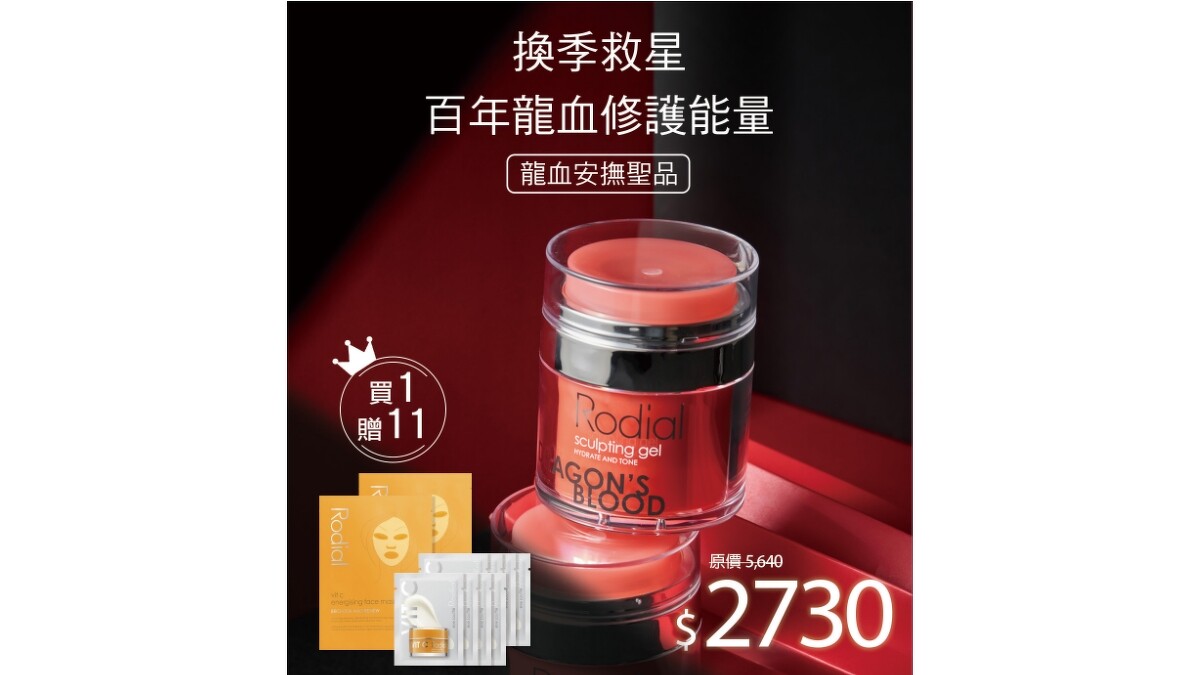 Rodial龍血保濕修精華凝霜雙11優惠。