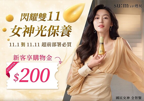 2021甦秘雙11活動形象圖。