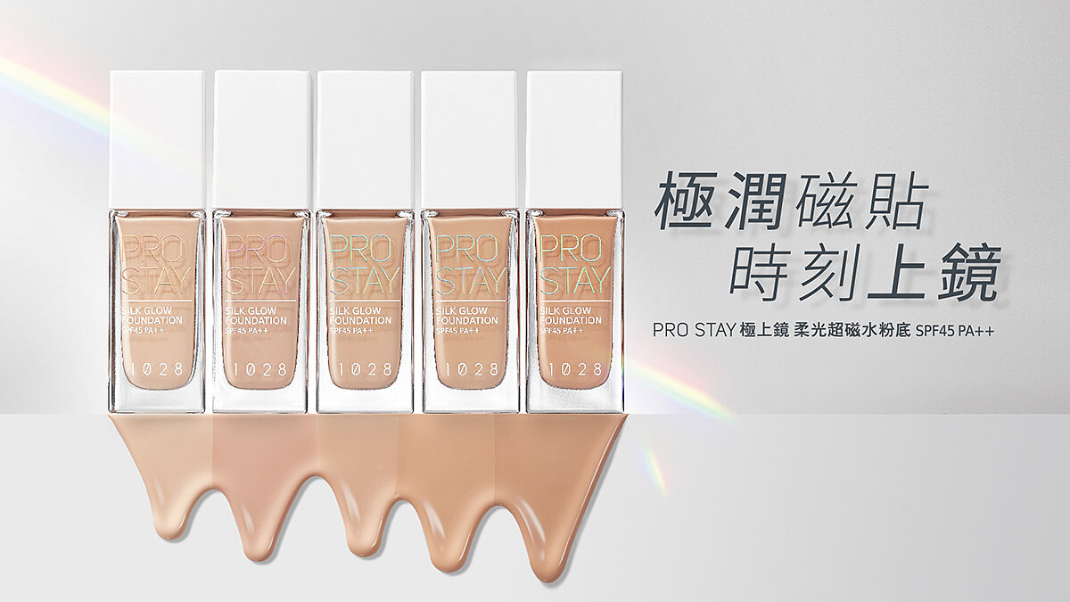 1028極上鏡 柔光超磁水粉底，讓你捨不得卸妝，越晚越貼的滿級分精緻光！