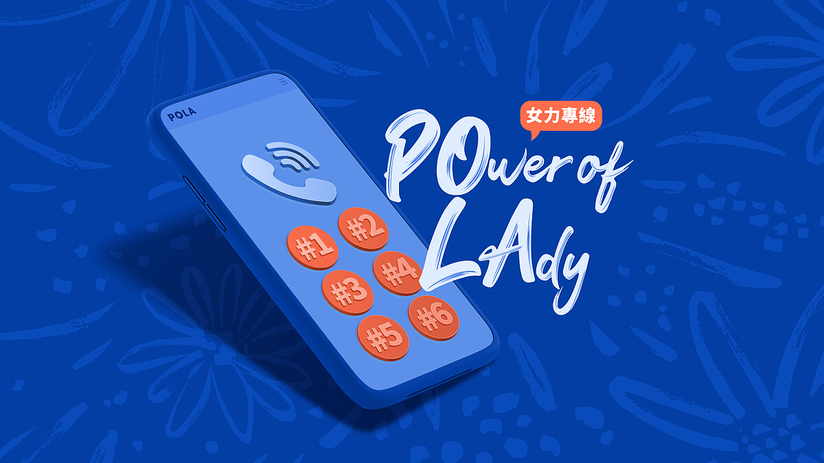 女生無懼！POLA攜手三位POwer LAdies陪你勇敢撕去刻板標籤，24小時「POwer of LAdy」專線，給你自信的力量