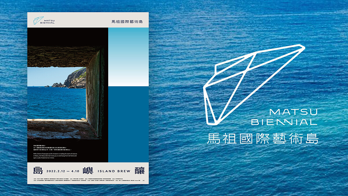 馬祖國際藝術島，邀您上島來場藝術之旅！《島嶼釀》將於明年春天登場